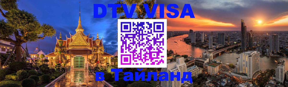 Сколько стоит виза DTV в Тайланд Сколько стоит виза DTV в Тайланд