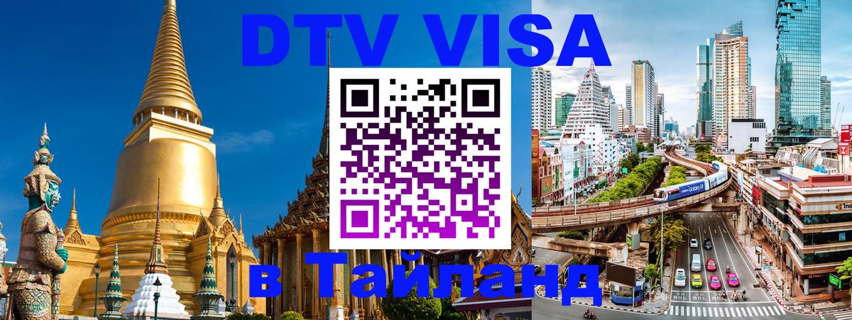 Стоимость и условия DTV визы — оформление в Таиланд под ключ - 04.10.2025 