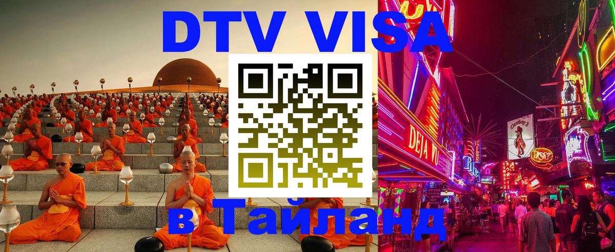 ДТВ VISA Тайланд для фрилансеров Мехико 